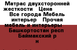 Матрас двухсторонней жесткости › Цена ­ 9 605 - Все города Мебель, интерьер » Прочая мебель и интерьеры   . Башкортостан респ.,Баймакский р-н